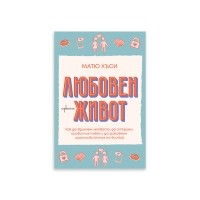 Любовен живот