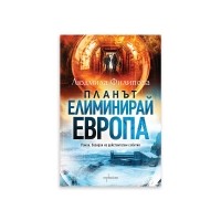 Планът „Елиминирай Европа“