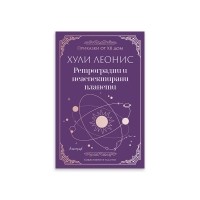 Ретроградни и неаспектирани планети