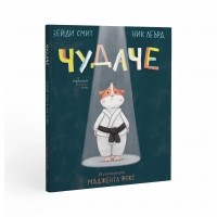 Чудаче