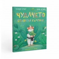 Чудачето отива на къмпинг