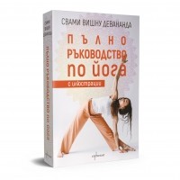 Пълно ръководство по йога с илюстрации - допълнено издание