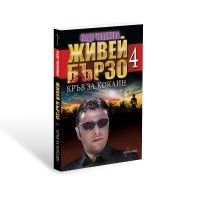 Живей бързо 4. Кръв за кокаин
