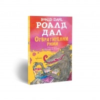 Отвратителни рими