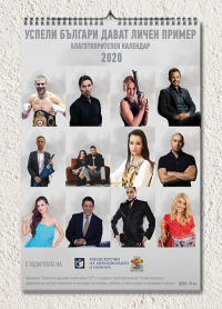 Благотворителен календар „Успели българи дават личен пример“ 2020