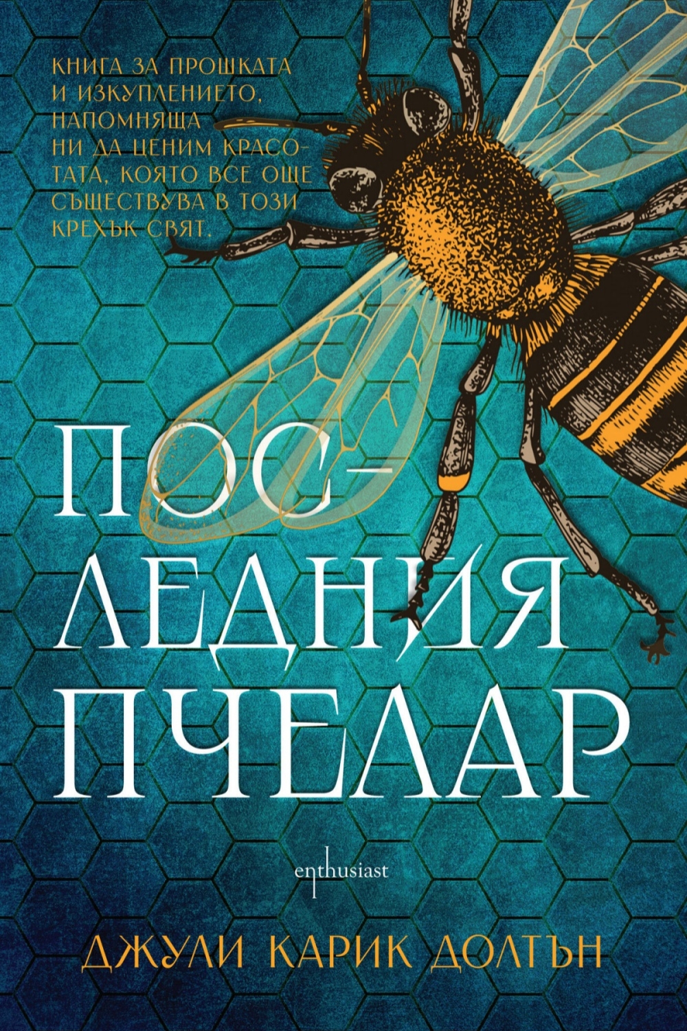 Последния пчелар